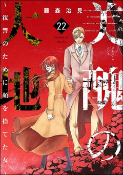 美醜の大地～復讐のために顔を捨てた女～ 22巻