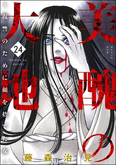 美醜の大地～復讐のために顔を捨てた女～ 24巻