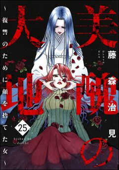 美醜の大地～復讐のために顔を捨てた女～ 25巻
