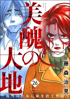 美醜の大地～復讐のために顔を捨てた女～ 26巻