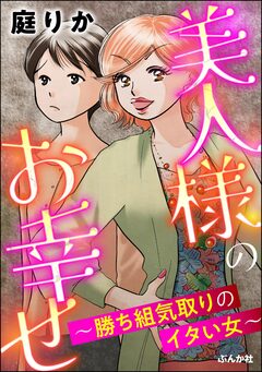 美人様のお幸せ ～勝ち組気取りのイタい女～ 1巻