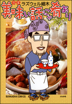 美味い話にゃ肴あり 1巻