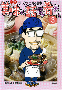 美味い話にゃ肴あり 3巻