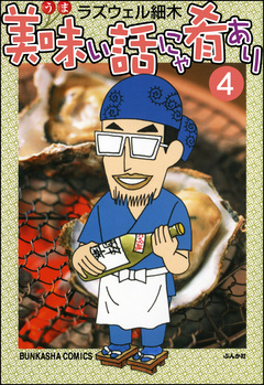美味い話にゃ肴あり 4巻
