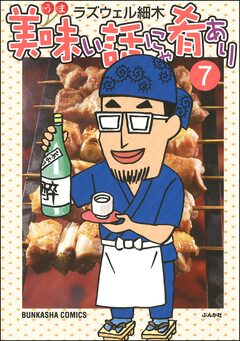 美味い話にゃ肴あり 7巻