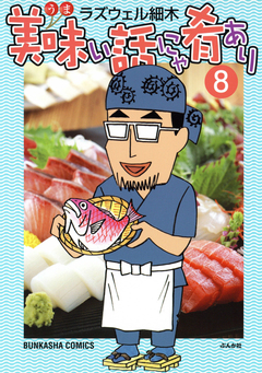 美味い話にゃ肴あり 8巻