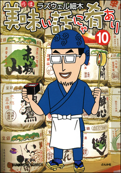 美味い話にゃ肴あり 10巻
