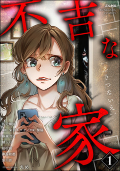 不吉な家 1巻
