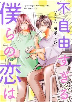 不自由すぎる僕らの恋は(分冊版) 9巻