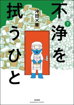 不浄を拭うひと 7巻