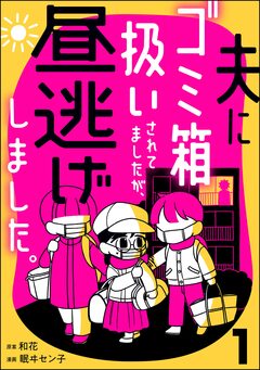 夫にゴミ箱扱いされてましたが、昼逃げしました。 1巻