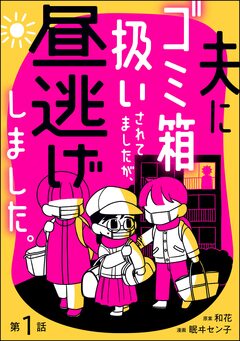 夫にゴミ箱扱いされてましたが、昼逃げしました。(分冊版) 1巻