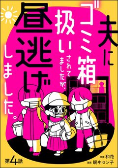 夫にゴミ箱扱いされてましたが、昼逃げしました。(分冊版) 4巻