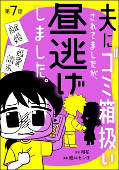 夫にゴミ箱扱いされてましたが、昼逃げしました。(分冊版) 7巻