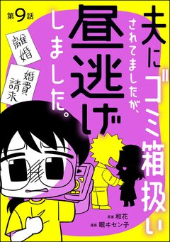 夫にゴミ箱扱いされてましたが、昼逃げしました。(分冊版) 9巻