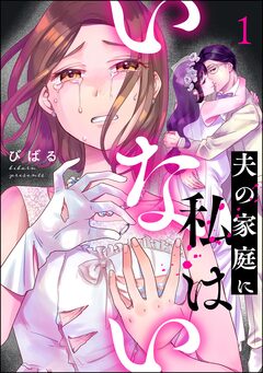 夫の家庭に私はいない 1巻