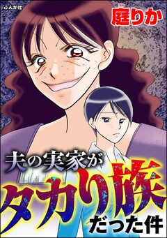 夫の実家がタカり族だった件 1巻