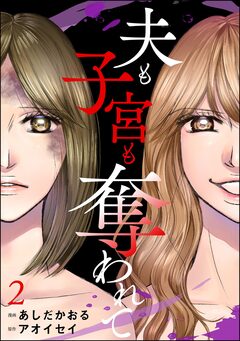 夫も子宮も奪われて 2巻