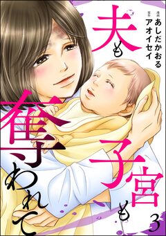 夫も子宮も奪われて 3巻