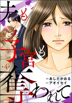 夫も子宮も奪われて(分冊版) 4巻