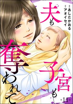夫も子宮も奪われて(分冊版) 11巻