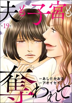 夫も子宮も奪われて(分冊版) 19巻