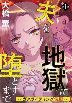夫を地獄に堕とすまで ～ガスライティング洗脳～(分冊版) 1巻