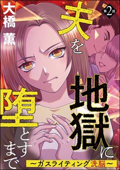 夫を地獄に堕とすまで ～ガスライティング洗脳～(分冊版) 2巻