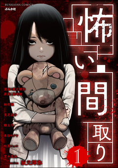 怖い間取り 1巻