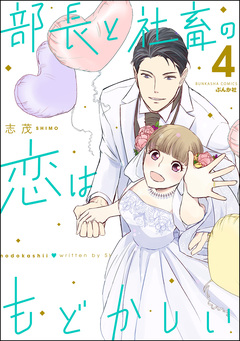 部長と社畜の恋はもどかしい 4巻