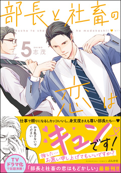 部長と社畜の恋はもどかしい 5巻