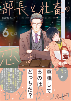部長と社畜の恋はもどかしい 6巻