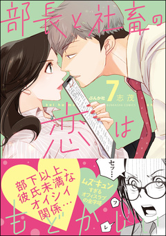 部長と社畜の恋はもどかしい 7巻