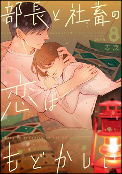 部長と社畜の恋はもどかしい 8巻