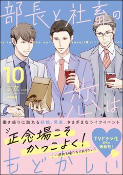 部長と社畜の恋はもどかしい 10巻