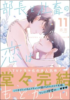 部長と社畜の恋はもどかしい 11巻