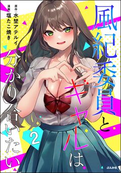 風紀委員とギャルは分かり合いたい 2巻