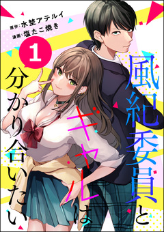 風紀委員とギャルは分かり合いたい(分冊版) 1巻