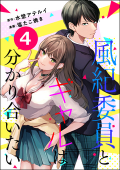風紀委員とギャルは分かり合いたい(分冊版) 4巻