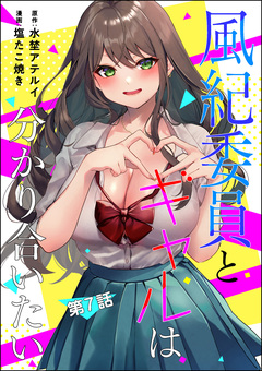 風紀委員とギャルは分かり合いたい(分冊版) 7巻