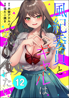 風紀委員とギャルは分かり合いたい(分冊版) 12巻