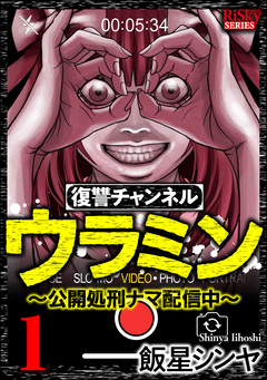 復讐チャンネル ウラミン ～公開処刑ナマ配信中～ 1巻
