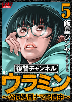 復讐チャンネル ウラミン ～公開処刑ナマ配信中～ 5巻