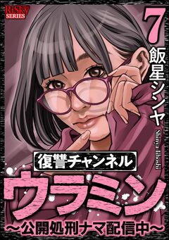 復讐チャンネル ウラミン ～公開処刑ナマ配信中～ 7巻