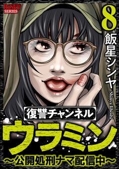 復讐チャンネル ウラミン ～公開処刑ナマ配信中～ 8巻