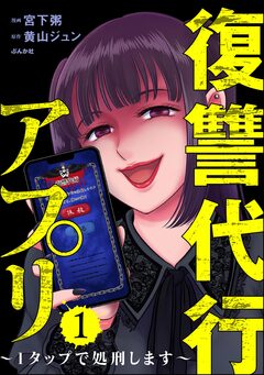 復讐代行アプリ ～1タップで処刑します～ 1巻