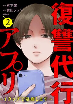 復讐代行アプリ ～1タップで処刑します～ 2巻