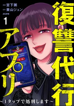 復讐代行アプリ ~1タップで処刑します~(分冊版) 1巻