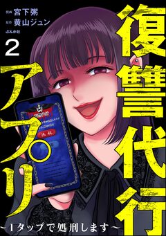 復讐代行アプリ ~1タップで処刑します~(分冊版) 2巻