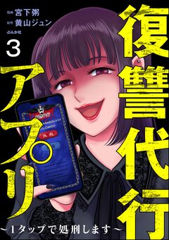 復讐代行アプリ ~1タップで処刑します~(分冊版) 3巻